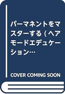 パーマネントをマスターする (ヘアモードエデュケーション・ムック)(中古品)