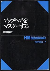 アップヘアをマスターする (ヘアモードエデュケーション・ムック)(中古品)