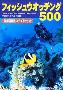 フィッシュウオッチング500(中古品)