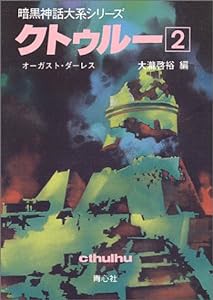 クトゥルー〈2〉 (暗黒神話大系シリーズ)(中古品)