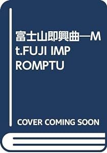 富士山即興曲—Mt.FUJI IMPROMPTU(中古品)