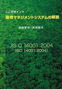 ここがポイント 環境マネジメントシステムの解説 JIS Q 14001:2004(ISO 14001:2004)(中古品)