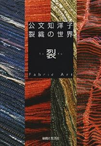 公文知洋子裂織の世界―裂・Fabric Art(中古品)