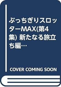 ぶっちぎりスロッターMAX(第4集) 新たなる旅立ち編 (ドンキーコミックス)(中古品)