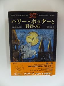 ハリー・ポッターと賢者の石 (1)(中古品)