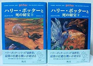 「ハリー・ポッターと死の秘宝」 (上下巻セット) (ハリー・ポッターシリーズ第七巻)(中古品)