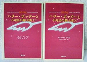 ハリー・ポッターと不死鳥の騎士団 上下巻set(携帯版)(中古品)