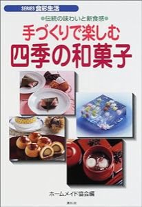 手づくりで楽しむ四季の和菓子―伝統の味わいと新食感 (SERIES食彩生活)(中古品)