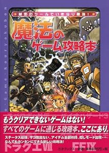 魔法のゲーム攻略本—秘密のツールでいきなり最強!(中古品)