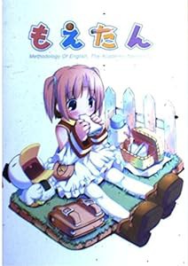 もえたん[新装版](中古品)