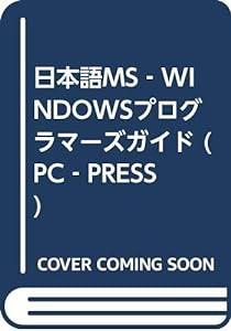 日本語MS‐WINDOWSプログラマーズガイド (PC‐PRESS)(中古品)