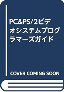 PC&PS/2ビデオシステムプログラマーズガイド(中古品)