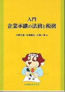 入門 企業承継の法務と税務(中古品)