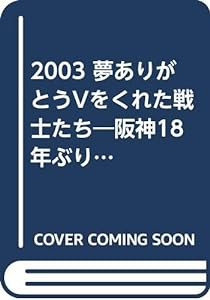 2003 夢ありがとうVをくれた戦士たち—阪神18年ぶり優勝(中古品)