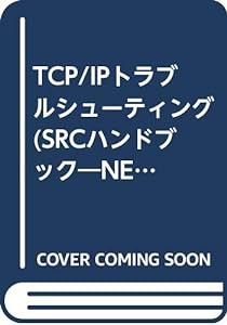 TCP/IPトラブルシューティング (SRCハンドブック—NEシリーズ)(中古品)