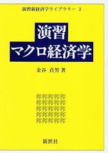 演習マクロ経済学 (演習新経済学ライブラリ 2)(中古品)