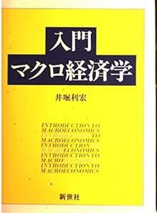 入門マクロ経済学(中古品)