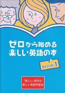 ゼロから始める楽しい英語の本〈1〉(中古品)