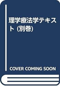 理学療法学テキスト (別巻)(中古品)