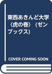 東西あきんど大学〈虎の巻〉 (ゼンブックス)(中古品)