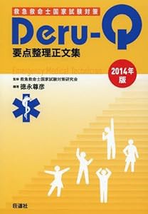 救急救命士国家試験対策Deru‐Q要点整理正文集〈2014年版〉(中古品)