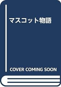 マスコット物語(中古品)