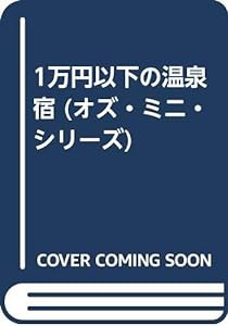 1万円以下の温泉宿 (オズ・ミニ・シリーズ)(中古品)