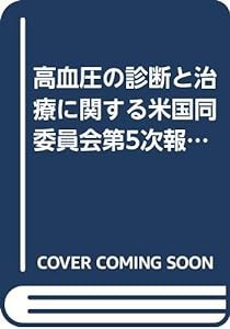 高血圧の診断と治療に関する米国同委員会第5次報告(中古品)