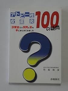 アトピー性皮膚炎100の疑問―診察室での質問と答を本にまとめてみました(中古品)