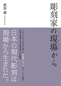 彫刻家の現場から(中古品)