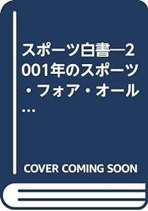 スポーツ白書―2001年のスポーツ・フォア・オールに向けて(中古品)