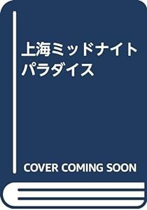 上海ミッドナイトパラダイス(中古品)