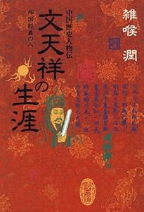 文天祥の生涯 殉国節義の人―中国歴史人物伝(中古品)