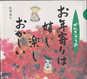 ぜんきゅうのお年寄りは嬉し楽しおかしい (ぜんきゅうの心のギャラリー)(中古品)