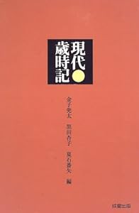 現代歳時記(中古品)