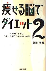 痩せる脳でダイエット〈2〉“太る脳”を癒し、“痩せる脳”でキレイになる! (成星ブックス)(中古品)