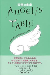 天使の食卓—天使の大好きな豆腐料理レシピ集 (マック・クッキング)(中古品)