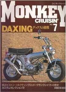 モンキークルージン〈No.7〉ダックスの挑戦(中古品)