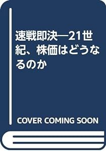 速戦即決―21世紀、株価はどうなるのか(中古品)