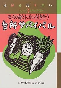 台所サバイバル モノの命とトコトン付き合う (地球を汚さないシリーズ)(中古品)