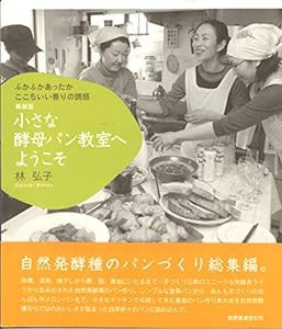 新装版 小さな酵母パン教室へようこそーふわふわあったかここちいい香りの誘惑(中古品)