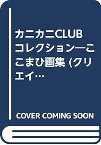 カニカニclubコレクション—ここまひ画集 (クリエイティブシリーズ)(中古品)