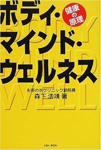 ボディ・マインド・ウェルネス―健康の原理(中古品)