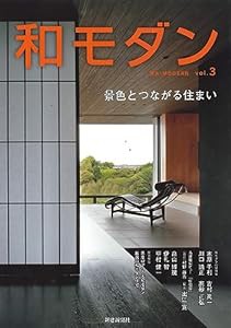 和モダン 3(景色とつながる住まい)(中古品)