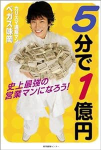 5分で1億円―史上最強の営業マンになろう!(中古品)