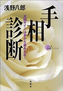 手相診断―吉凶サインは手から読みとれ! (カラー版開運ブックス)(中古品)