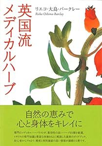 英国流メディカルハーブ(中古品)