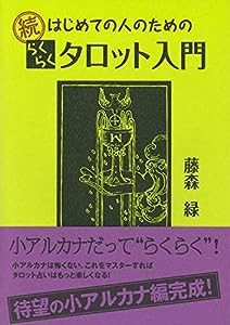 続はじめての人のためのらくらくタロット入門(中古品)