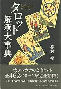 タロット解釈大事典(中古品)