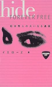 hide FOREVER FREE―松本秀人の大いなる遺産 (ROCKADOM叢書)(中古品)